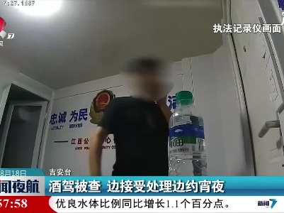 吉安：酒驾被查 边接受处理边约宵夜