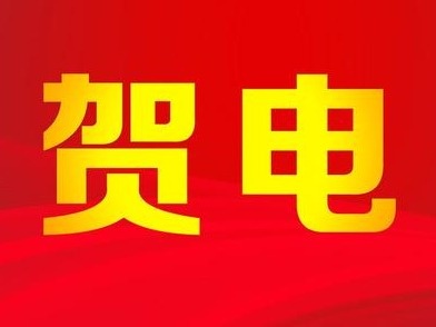 中共中央 国务院致第32届奥运会中国体育代表团的贺电