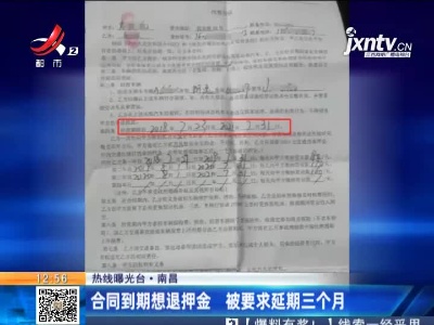 【热线曝光台】南昌：合同到期想退押金 被要求延期三个月