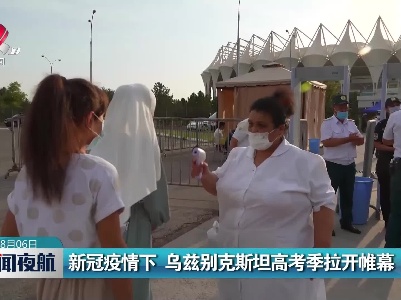 新冠疫情下 乌兹别克斯坦高考季拉开帷幕