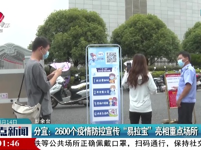 分宜：2600个疫情防控宣传“易拉宝”亮相重点场所
