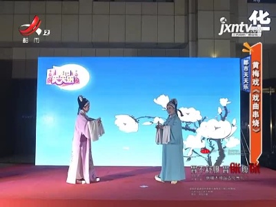 都市天天乐——黄梅戏《戏曲串烧》