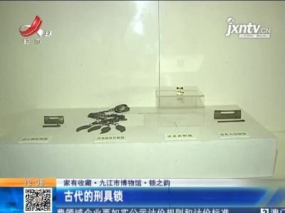 【家有收藏·九江市博物馆·锁之韵】古代的刑具锁