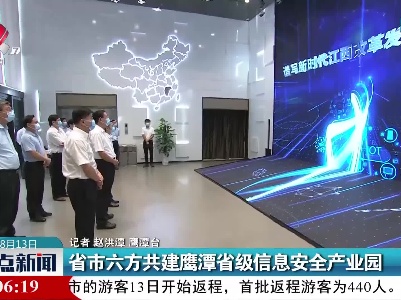 省市六方共建鹰潭省级信息安全产业园