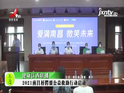 健康江西联播20210830