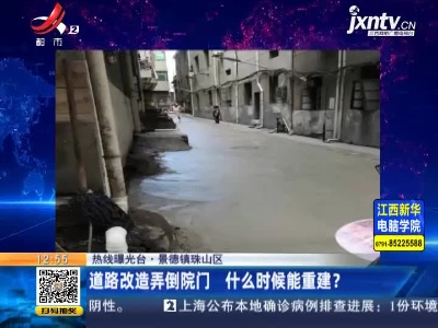 【热线曝光台】景德镇珠山区：道路改造弄倒院门 什么时候能重建？
