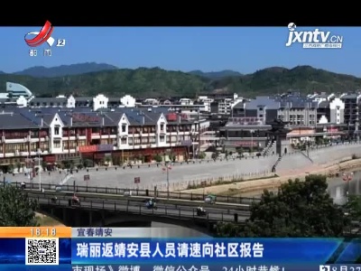 宜春靖安：瑞丽返靖安县人员请速向社区报告