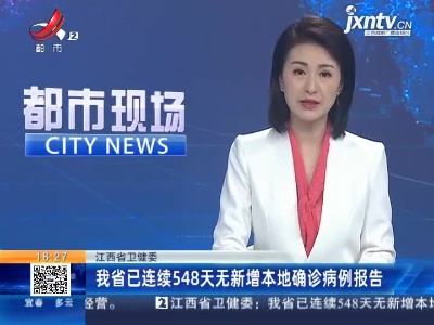江西省卫健委：我省已连续548天无新增本地确诊病例报告