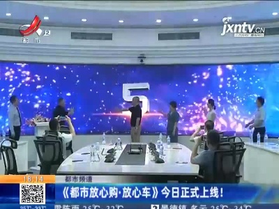 都市频道：《都市放心购·放心车》8月18日正式上线！