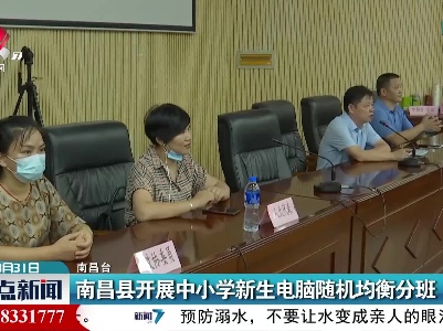 南昌县开展中小学新生电脑随机均衡分班