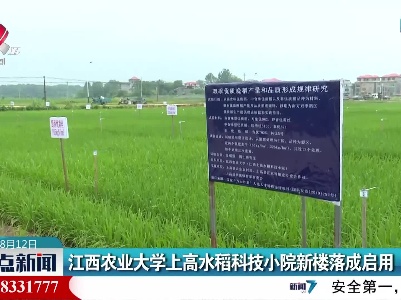 江西农业大学上高水稻科技小院新楼落成启用