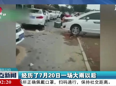 迎战新一轮暴雨 他们各出奇招护爱车