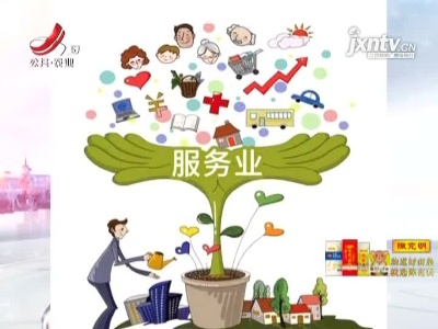 【2021年上半年全省服务业增加值占GDP比重达49.6%】服务业撑起江西经济“半壁江山”