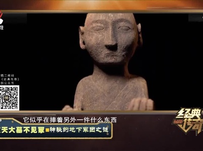 经典传奇20210823 惊天大墓不见冢——神秘的地下军团之谜