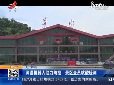 九江庐山：测温机器人助力防控 景区全员核酸检测