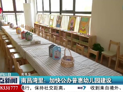 南昌湾里：加快公办普惠幼儿园建设