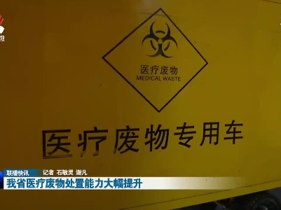 我省医疗废物处置能力大幅提升