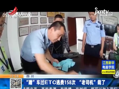 四川：“蹭”车过ETC逃费158次 “老司机”裁了