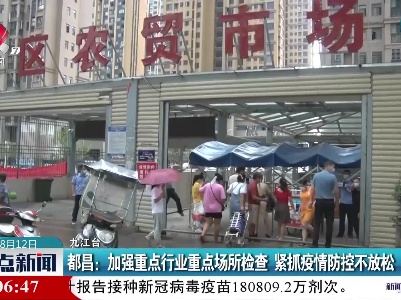 都昌：加强重点行业重点场所检查 紧抓疫情防控不放松