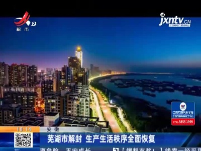 芜湖市解封 生产生活秩序全面恢复