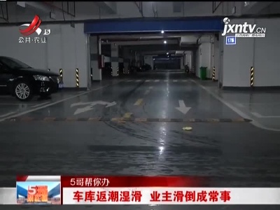【5哥帮你办】车库返潮湿滑 业主滑倒成常事