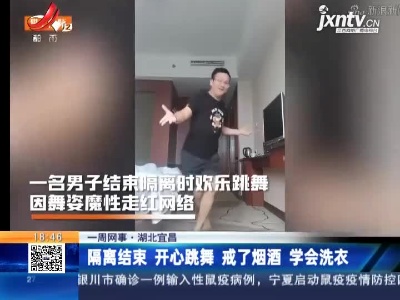 【一周网事】湖北宜昌：隔离结束 开心跳舞 戒了烟酒 学会洗衣
