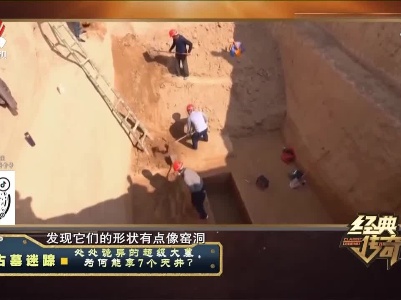 经典传奇20210820 古墓迷踪·处处诡异的超级大墓，为何能享7个天井？