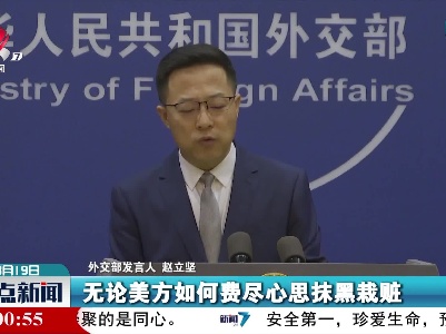 外交部：美方借溯源搞政治操弄的险恶用心昭然若揭