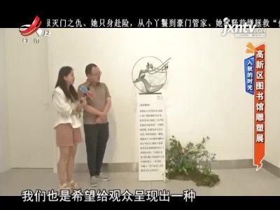 入秋的时光——高新区图书馆雕塑展