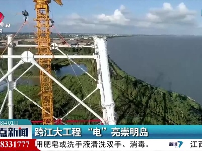 跨江大工程“电”亮崇明岛
