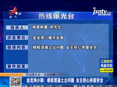 【热线曝光台·南昌新建】金龙湾小镇：楼板混凝土出问题 业主担心房屋安全