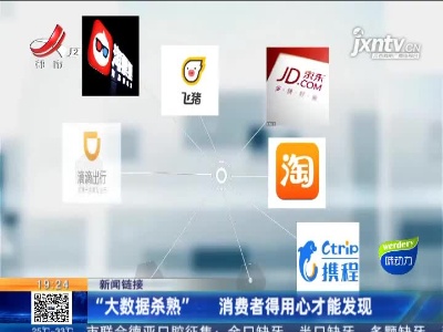 【新闻链接】“大数据杀熟” 消费者得用心才能发现