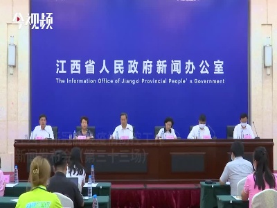 江西省新冠肺炎疫情防控工作新闻发布会（第三十三场）