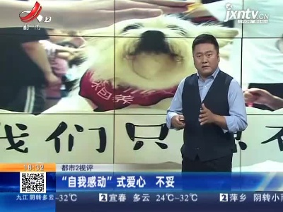 【都市2视评】“自我感动”式爱心 不妥