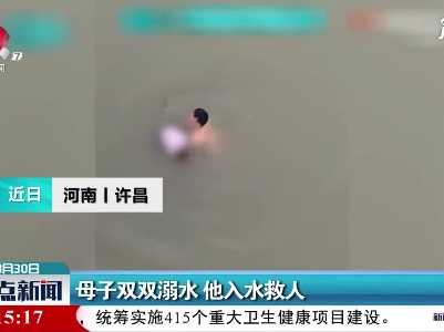 母子双双溺水 他入水救人