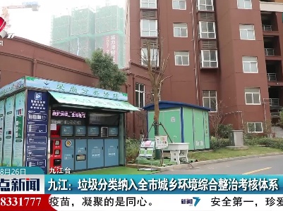九江：垃圾分类纳入全市城乡环境综合整治考核体系