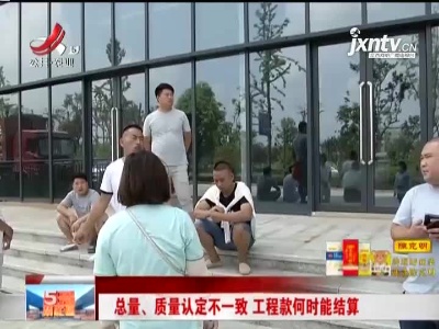 总量、质量认定不一致 工程款何时能结算