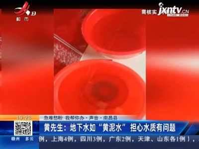 【急难愁盼 我帮你办·声音】南昌县·黄先生：地下水如“黄泥水” 担心水质有问题