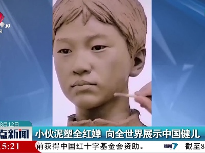 小伙泥塑全红婵 向全世界展示中国健儿