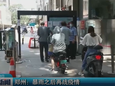 郑州：暴雨之后再战疫情
