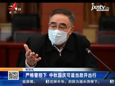 张伯礼：严格管控下 中秋国庆可适当放开出行
