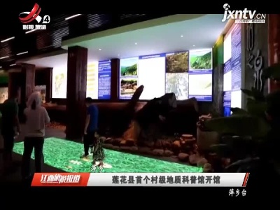 萍乡：莲花县首个村级地质科普馆开馆