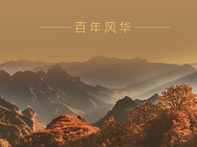 大党丨知重负重