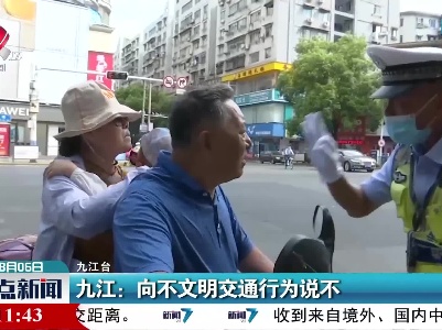 九江：向不文明交通行为说不