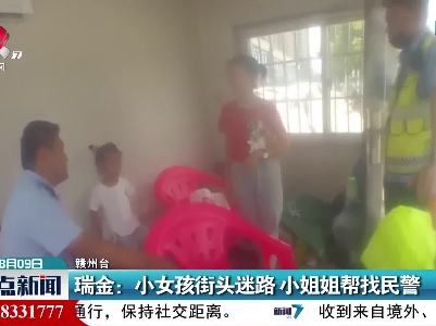 瑞金：小女孩街头迷路 小姐姐帮找民警
