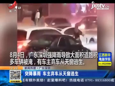 【新闻热搜】广东深圳：突降暴雨 车主弃车从天窗逃生