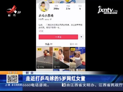 新余：走近打乒乓球的5岁网红女童