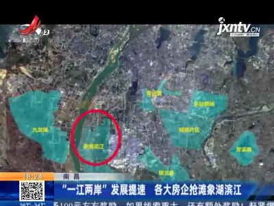 南昌：“一江两岸”发展提速 各大房企抢滩象湖滨江