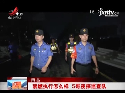 南昌：禁燃执行怎么样 5哥夜探巡查队