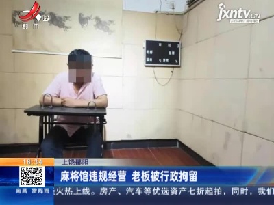 上饶鄱阳：麻将馆违规经营 老板被行政拘留
